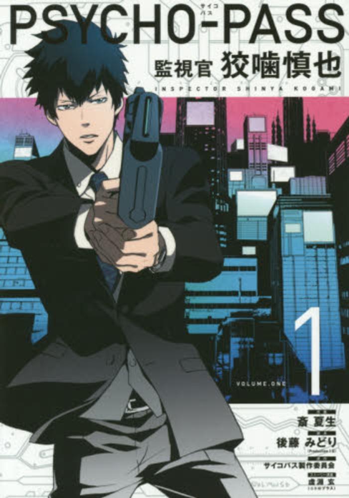 PSYCHO-PASS サイコパス 特装版 5冊セット - メルカリ