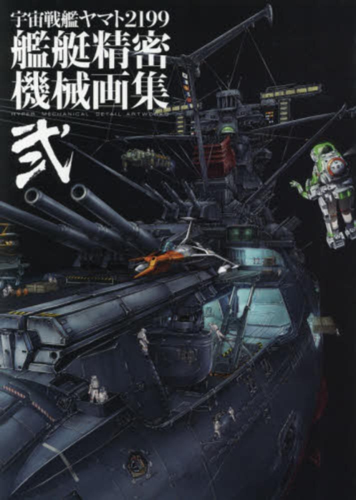美品　初版帯付き　宇宙戦艦ヤマト2199艦艇精密機械画集 弐　2 Books Kinokuniya: 宇宙戦艦ヤマト2199艦艇精密機械画集<2