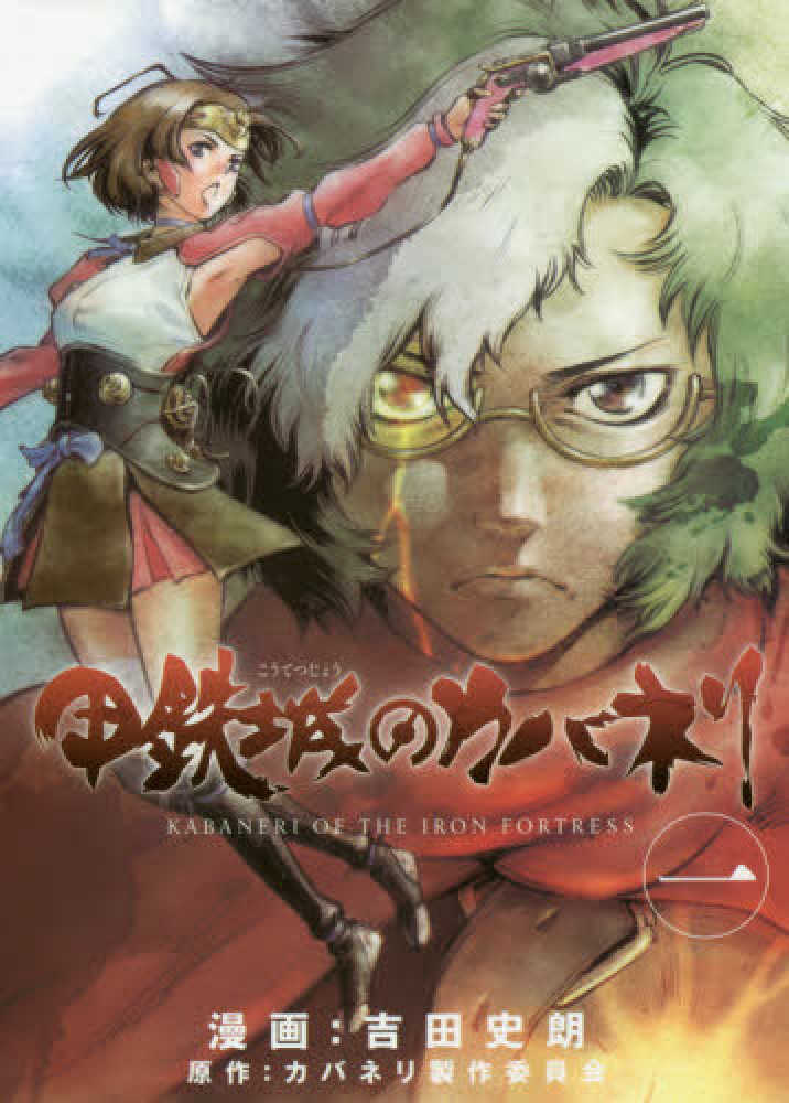 Books Kinokuniya: 甲鉄城のカバネリ<1>（ブレイドコミックス