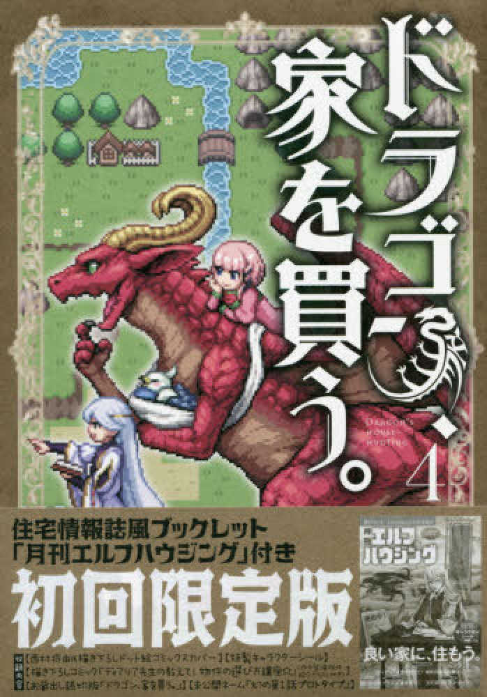 Books Kinokuniya ドラゴン 家を買う ４ 初回限定版 住宅情報誌風ブックレット 月刊エルフハウジング 付 特装版コミック ブレイドコミックススペシャル 多貫カヲ 絢薔子