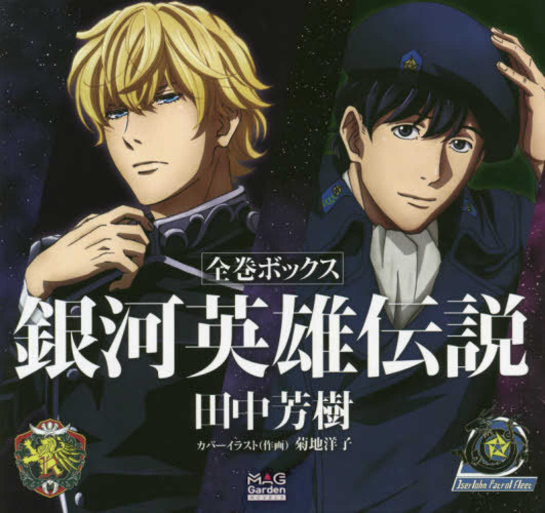 Books Kinokuniya: 銀河英雄伝説全巻ボックス （［バラエティ］ MAG 