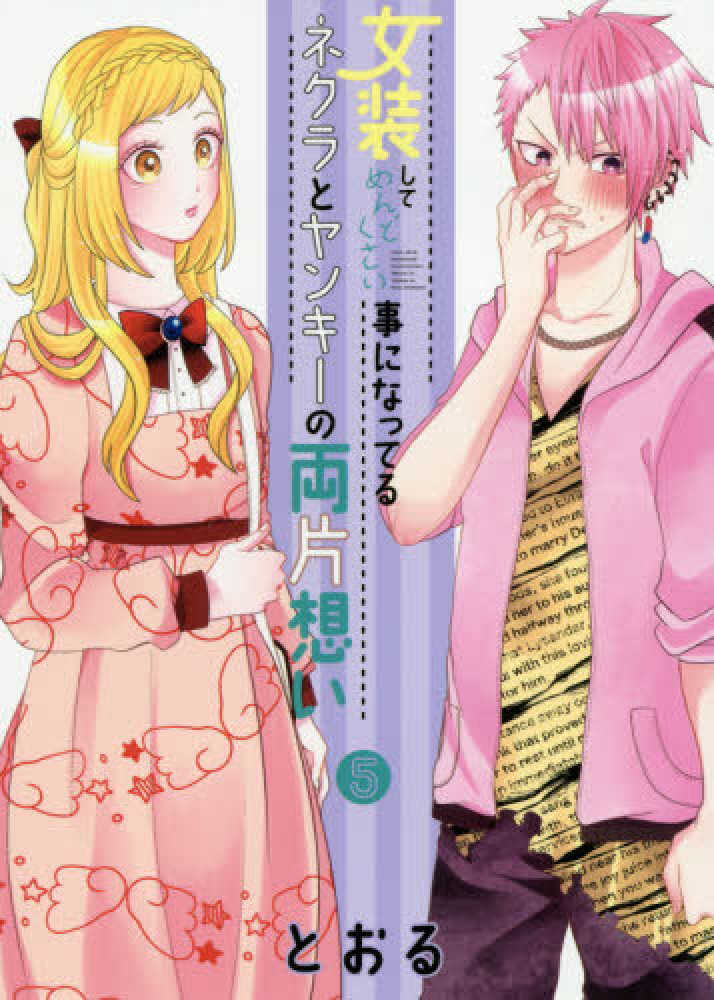 Books Kinokuniya: 女装してめんどくさい事になってるネクラとヤンキ