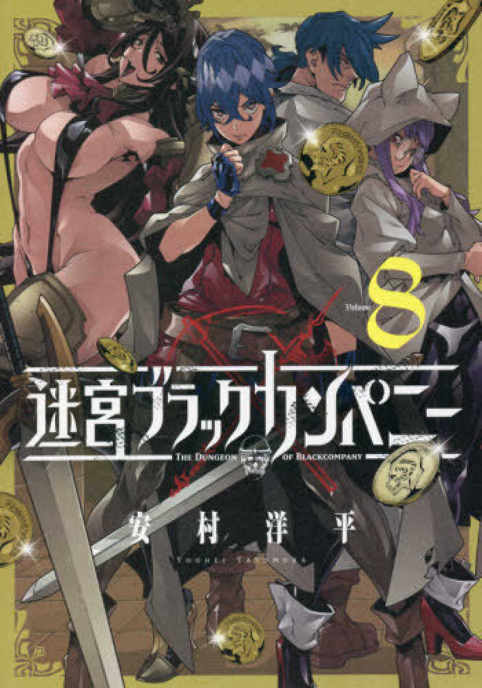 Books Kinokuniya: 迷宮ブラックカンパニー