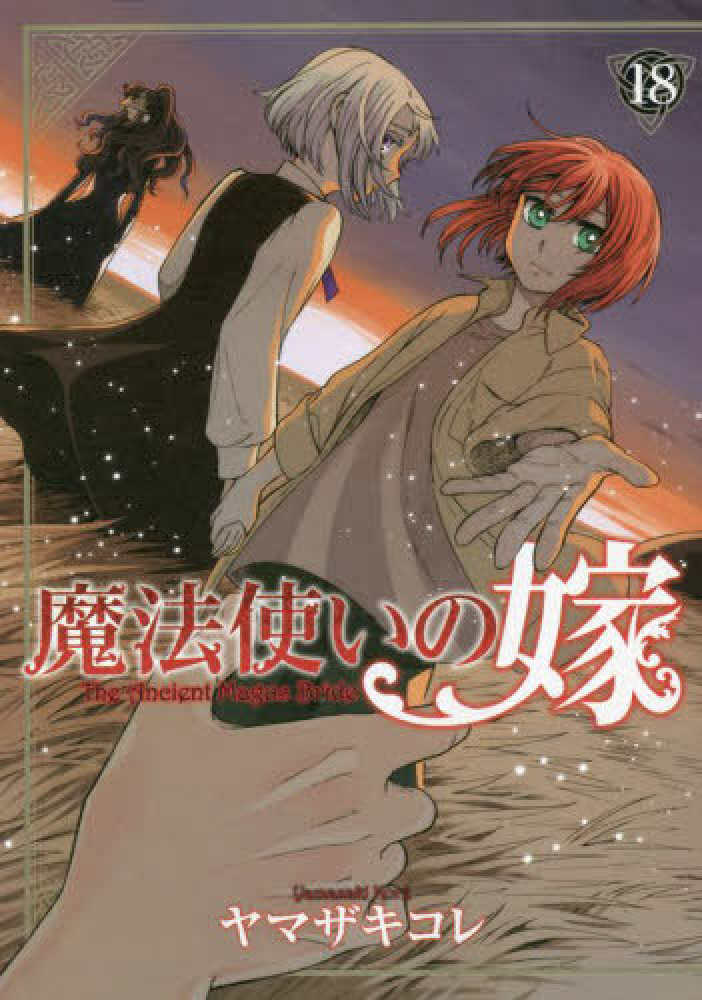 Books Kinokuniya: 魔法使いの嫁<18>（ブレイドコミックス