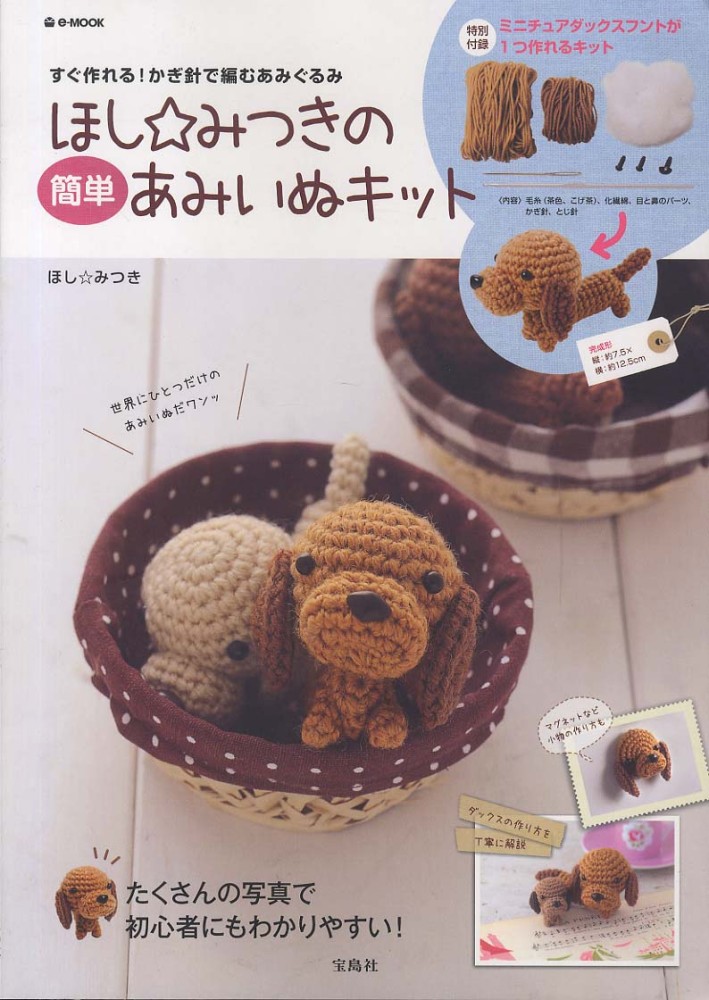 Books Kinokuniya: ほし☆みつきの簡単あみいぬキット－すぐ作れる