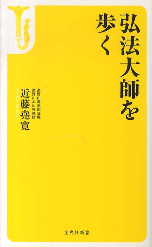 紀伊國屋網路書店 空海名言法話全集空海散歩 第２巻 世のながれ 白象の会近藤尭寛