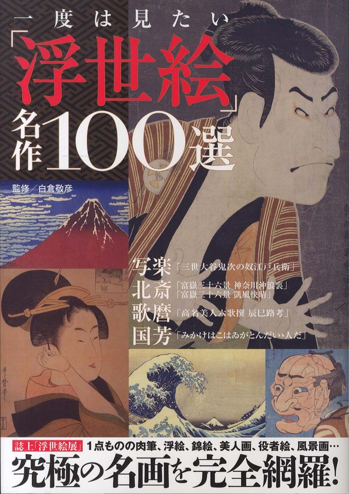 昭和レトロ　浮世絵名作選集　全巻セット　浮世絵 Books Kinokuniya: 一度は見たい「浮世絵」名作100選－究極の名画を