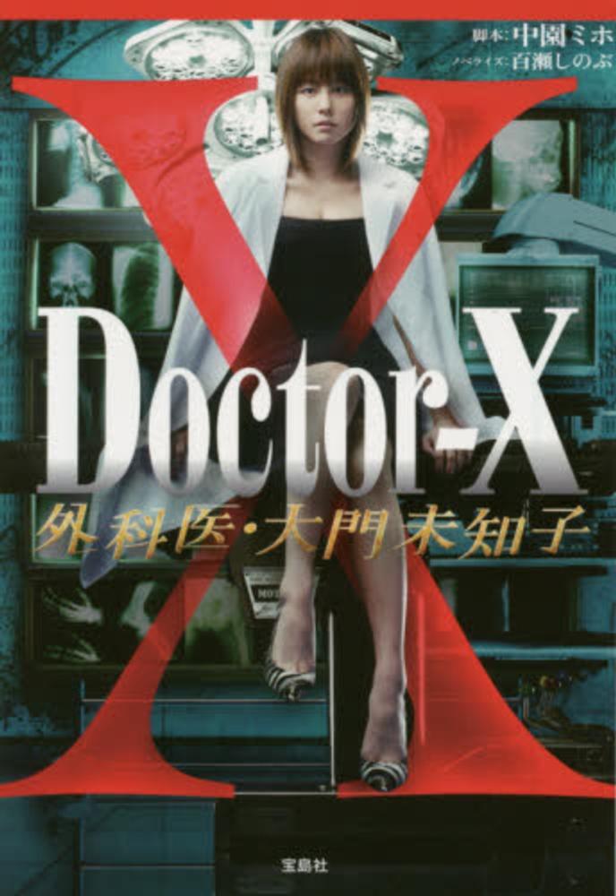 紀伊國屋網路書店: Doctor−X外科医・大門未知子 （宝島社文庫