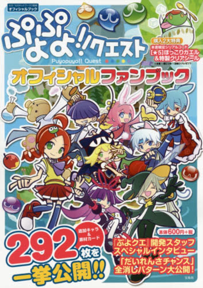 Books Kinokuniya: ぷよぷよ！！クエストオフィシャルファンブック