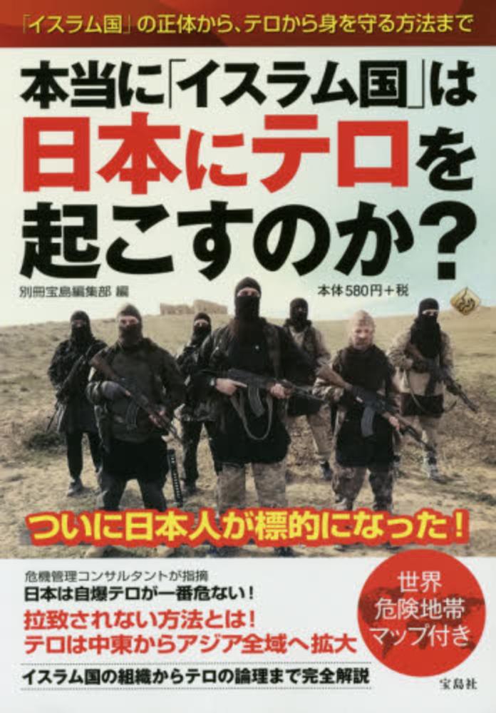 Books Kinokuniya: 本当に「イスラム国」は日本にテロを起こすのか