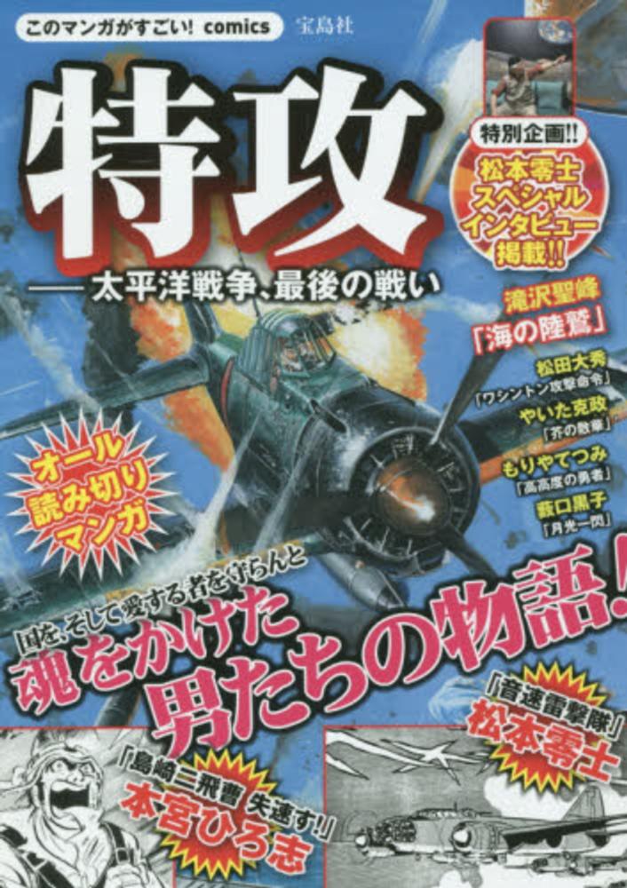 Books Kinokuniya: 特攻−太平洋戦争、最後の戦い－魂をかけた男たちの