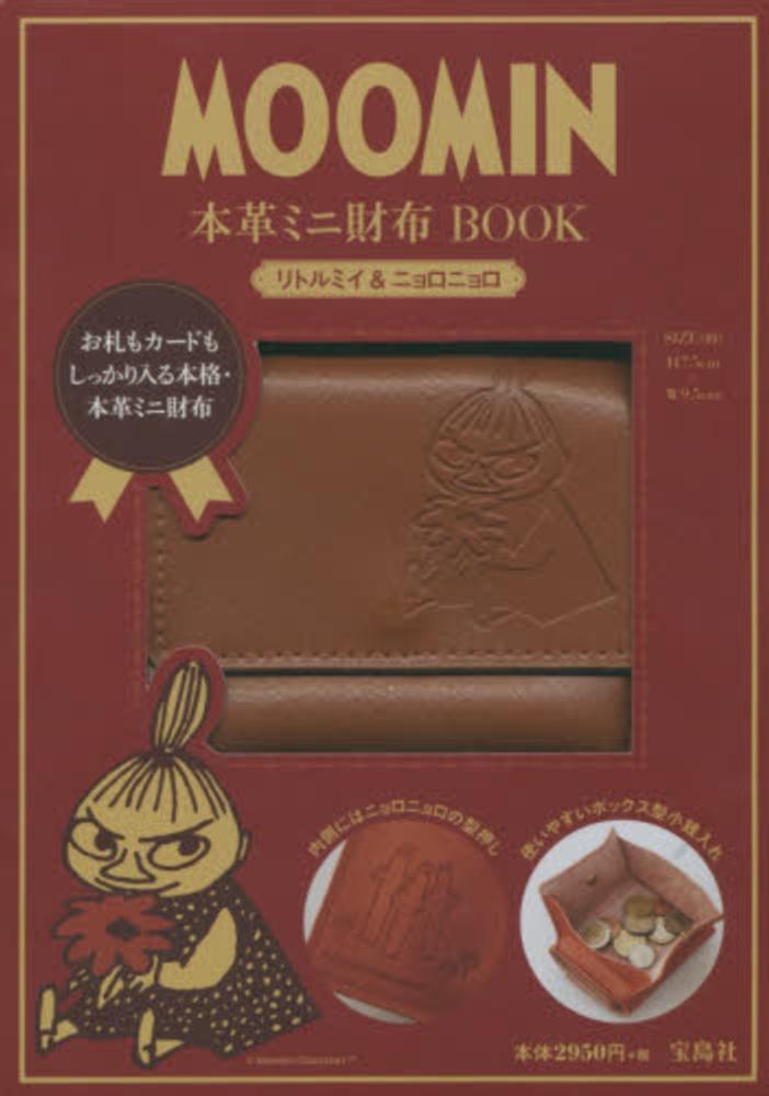 Books Kinokuniya: MOOMIN本革ミニ財布BOOK リトルミイ
