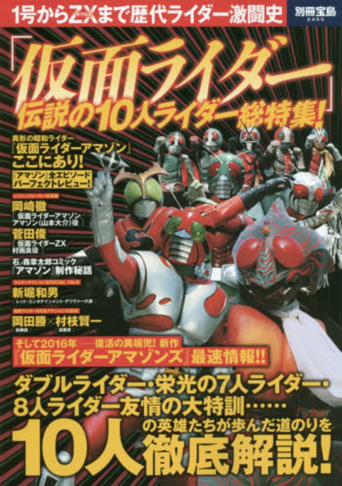 オーダー専用 Books Kinokuniya: 「仮面ライダ−」伝説の10人ライダ−総特集！－1