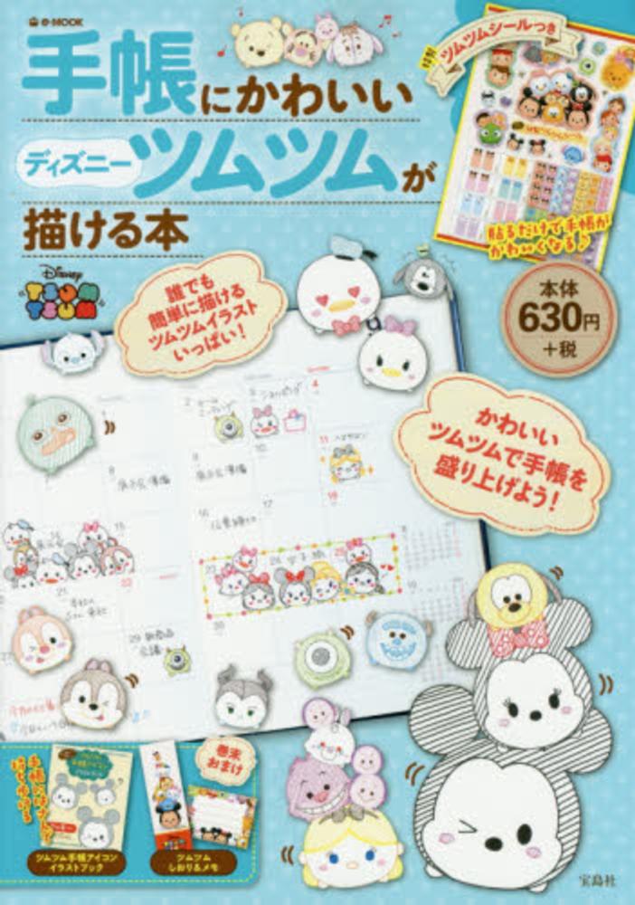 Books Kinokuniya: 手帳にかわいいディズニ−ツムツムが描ける本 （e