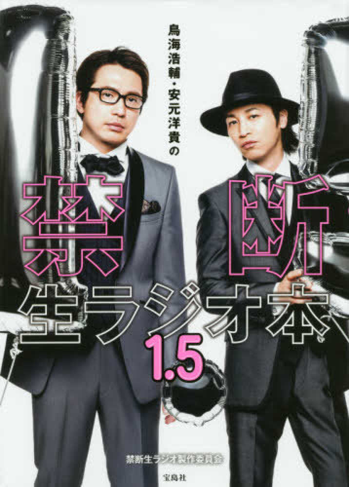 入手困難品★禁断生フェスティバル FINALパンフレット鳥海浩輔安元洋貴 紀伊國屋網路書店: 鳥海浩輔・安元洋貴の禁断生ラジオ本<1．5