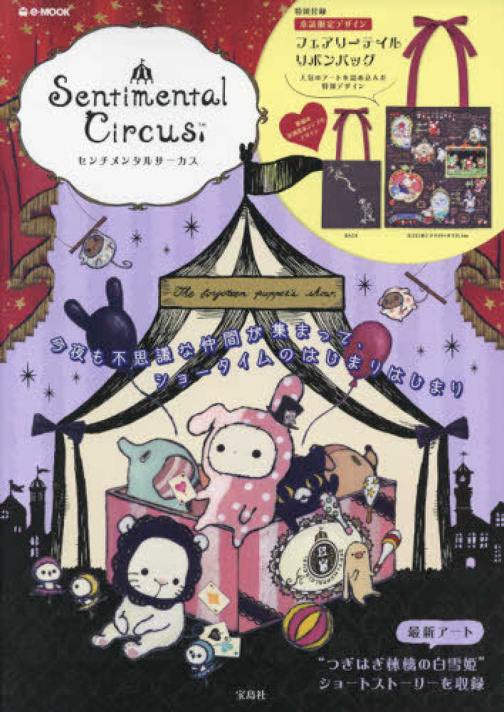 Books Kinokuniya: Sentimental Circus （e