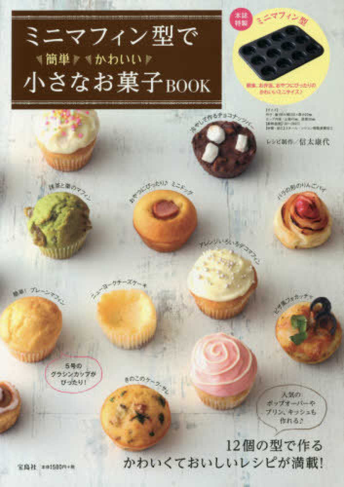 Books Kinokuniya ミニマフィン型で簡単かわいい小さなお菓子ｂｏｏｋ バラエティ 信太康代