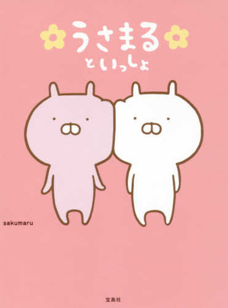 Books Kinokuniya: うさまるといっしょ / sakumaru