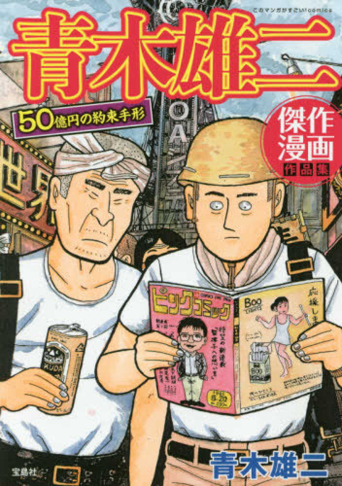 紀伊國屋網路書店 青木雄二傑作漫画作品集 ５０億円の約束手形 このマンガがすごい ｃｏｍｉｃｓ 青木雄二