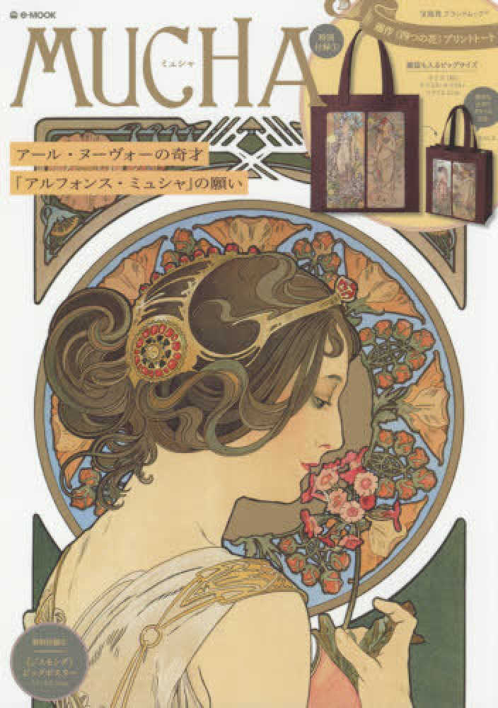 アルフォンス・ミュシャ、〈真福八端〉より、「幸福なるかな、憐憫ある者・・・」 アルフォンス・ミュシャ、〈真福八端〉より、「幸福なるかな、憐憫ある