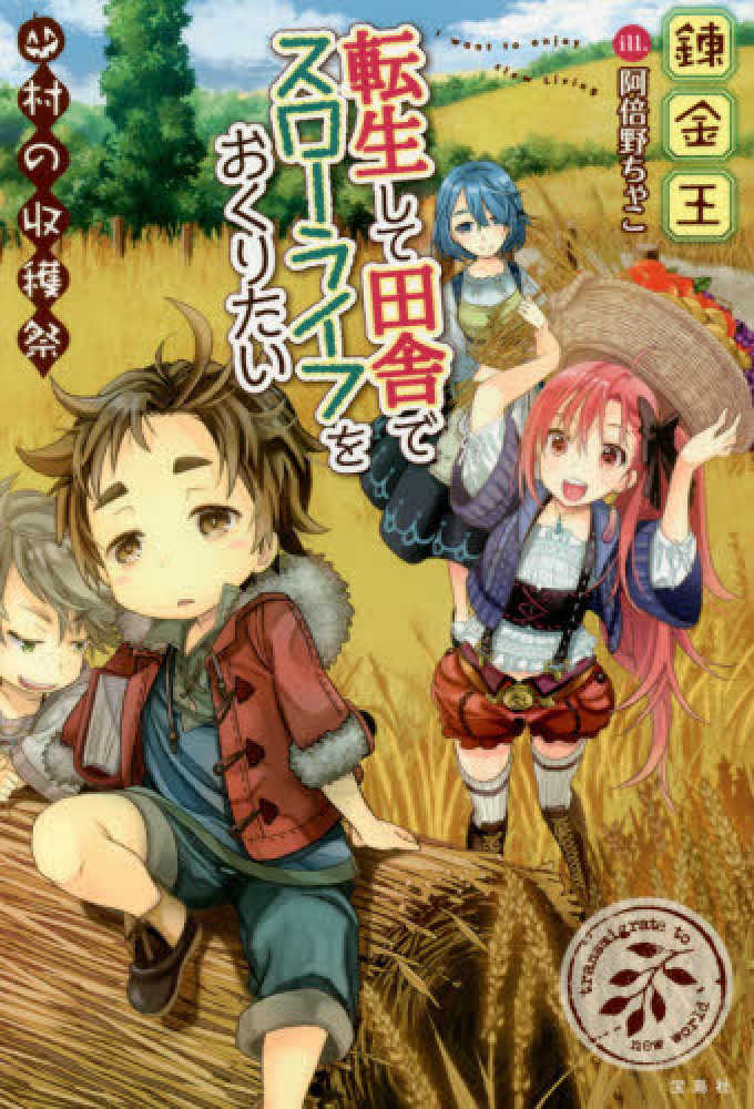 Books Kinokuniya: 転生して田舎でスロ−ライフをおくりたい<村