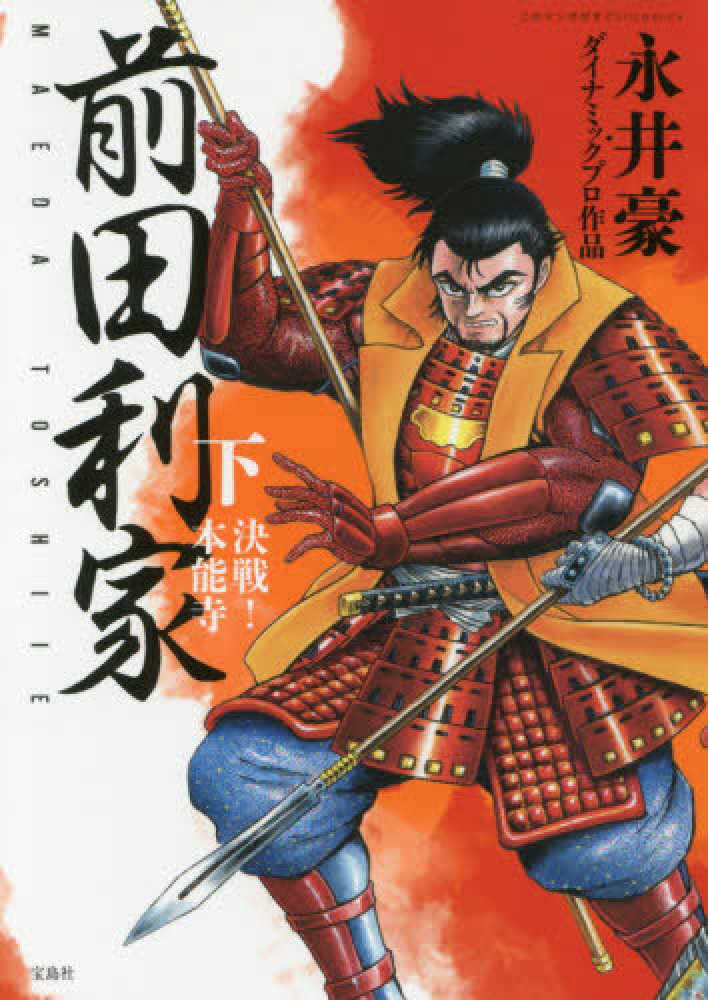 紀伊國屋網路書店 前田利家 下 決戦 本能寺 このマンガがすごい ｃｏｍｉｃｓ 永井豪ダイナミックプロ作品