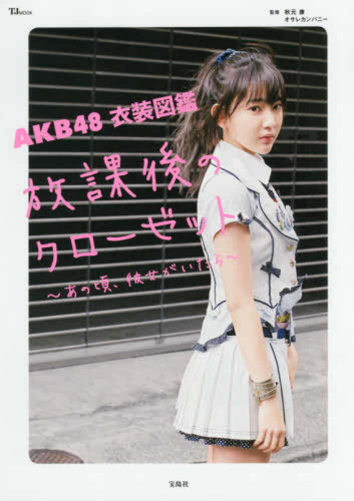 Books Kinokuniya: AKB48衣装図鑑放課後のクロ−ゼット