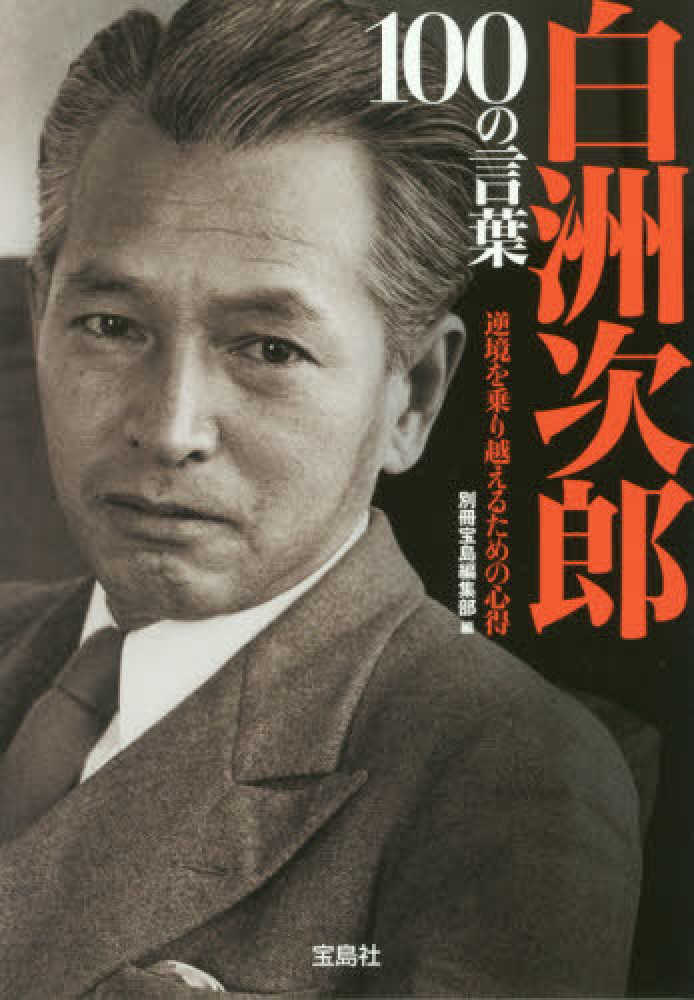 白洲次郎〈3枚組〉 紀伊國屋網路書店: 白洲次郎100の言葉（宝島SUGOI文庫