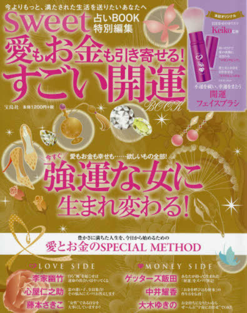 Books Kinokuniya ｓｗｅｅｔ占いｂｏｏｋ特別編集愛もお金も引き寄せる すごい開運ｂｏｏｋ バラエティ