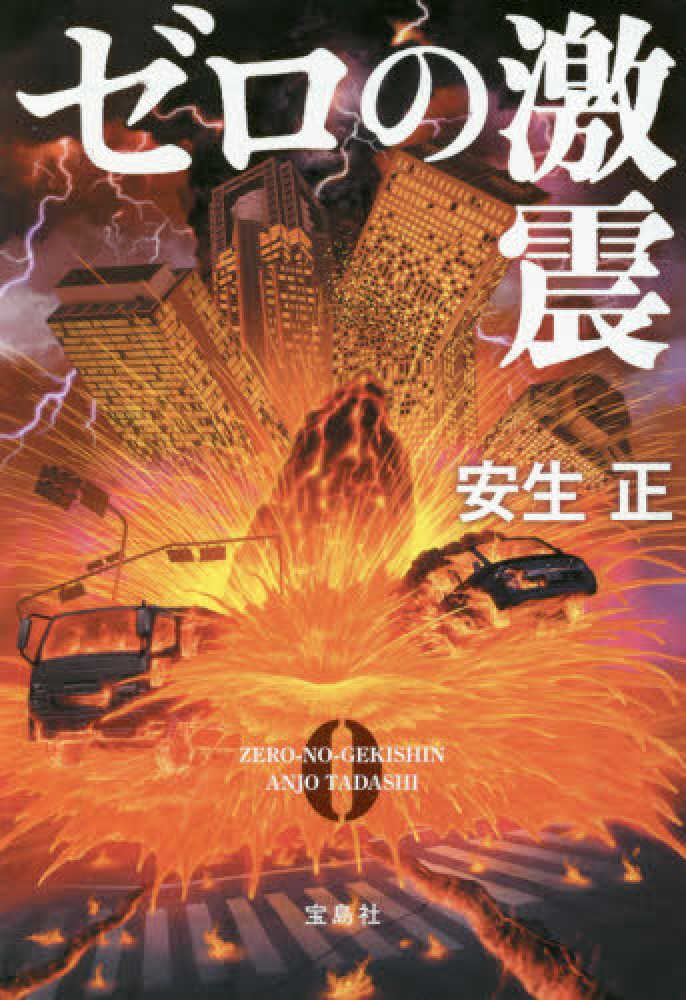 売り切れ！！ Books Kinokuniya: ゼロの激震 （宝島社文庫 このミス大賞） / 安生正