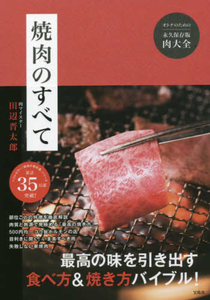 Books Kinokuniya: 焼肉のすべて－オトナのための永久保存版肉大全
