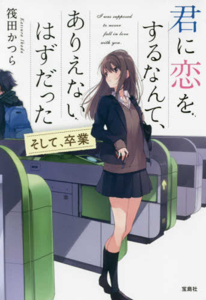 全ての恋が終わるとしても。 君に選ばれたい人生だった。 君に選ばれたい人生だった」メンヘラ大学生 [文芸書] - KADOKAWA