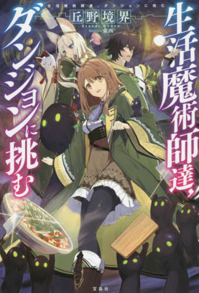【全巻初版】生活魔術師達 　小説　丘野境界　1〜10巻 Books Kinokuniya: 生活魔術師達、ダンジョンに挑む / 丘野境界