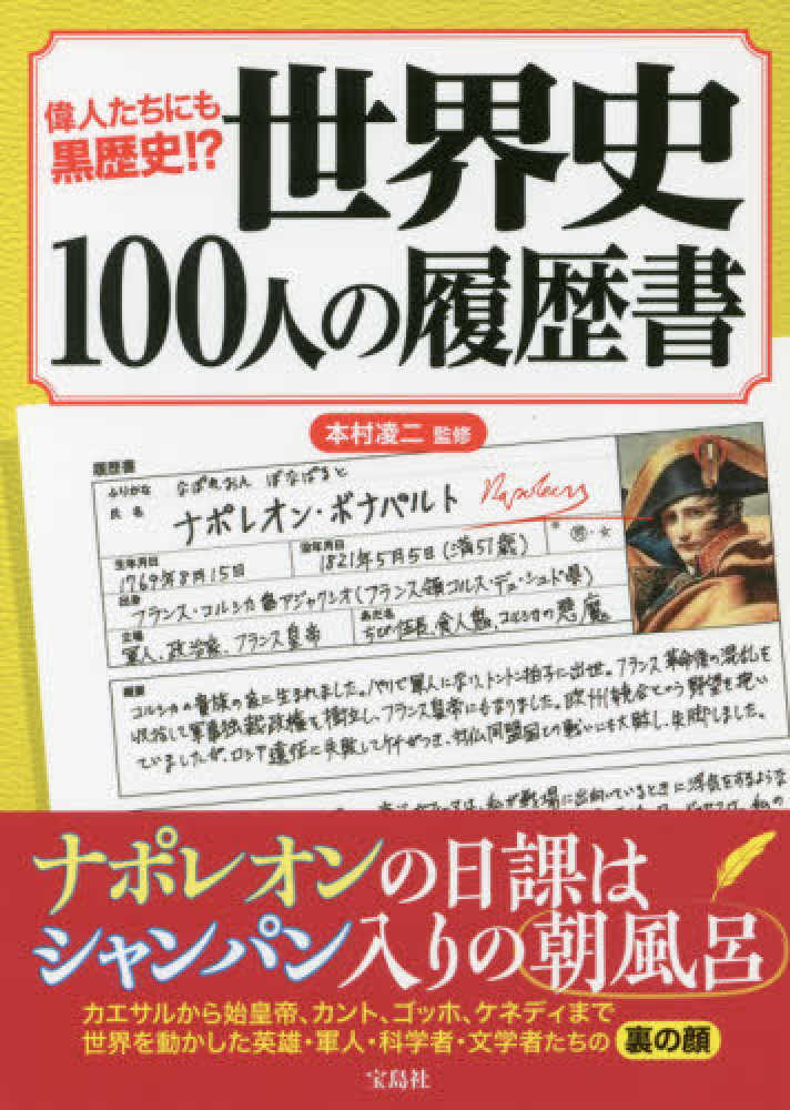 紀伊國屋網路書店 世界史１００人の履歴書 偉人たちにも黒歴史 本村凌二