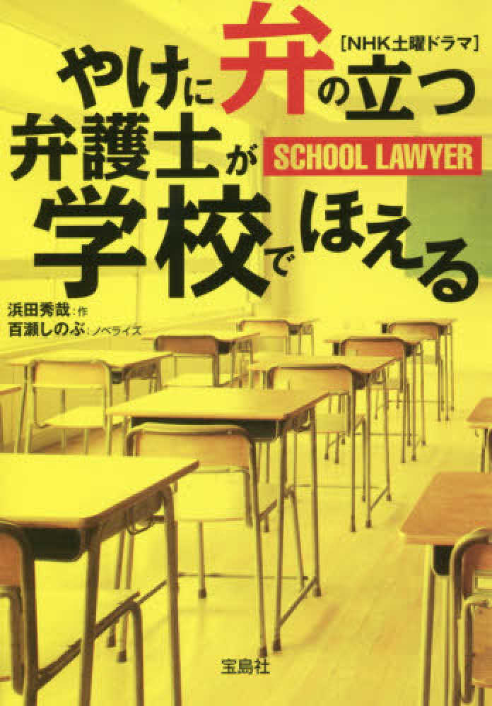 Books Kinokuniya やけに弁の立つ弁護士が学校でほえる 宝島社文庫 浜田秀哉 百瀬しのぶ 9784800285010