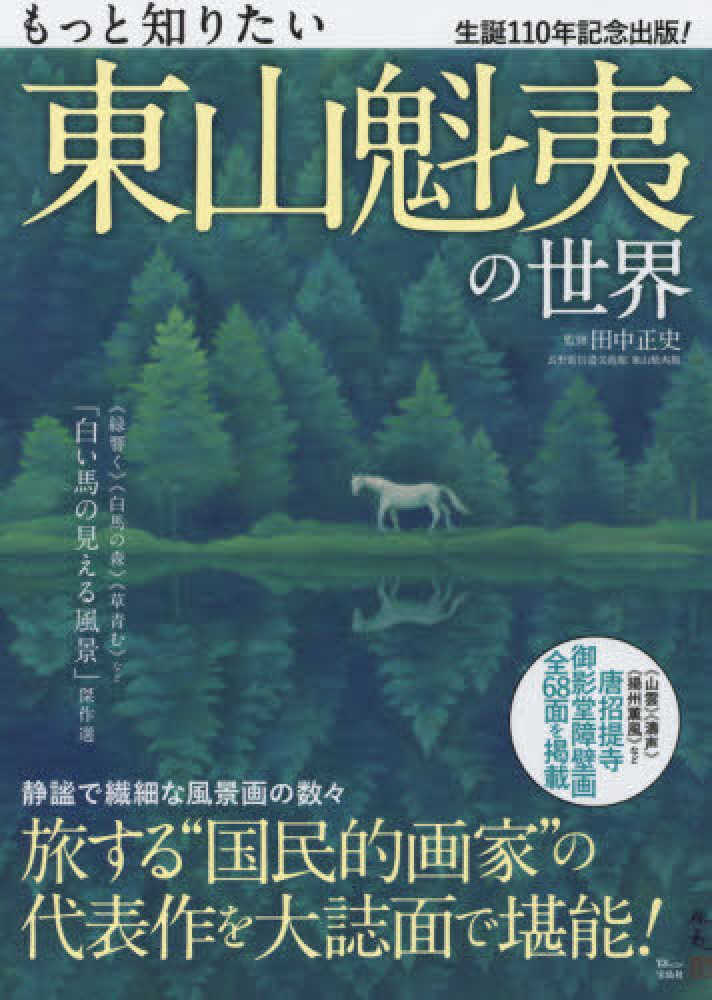 Books Kinokuniya: もっと知りたい東山魁夷の世界－生誕110年記念