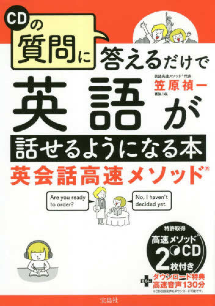 Books Kinokuniya ｃｄの質問に答えるだけで英語が話せるようになる本 英会話高速メソッド 笠原禎一 9784800291622