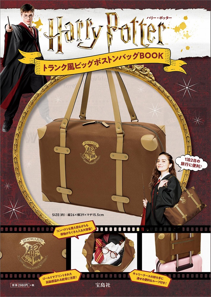 Books Kinokuniya ｈａｒｒｙ ｐｏｔｔｅｒ トランク風ビッグボストンバッグｂｏｏｋ バラエティ 9784800299024