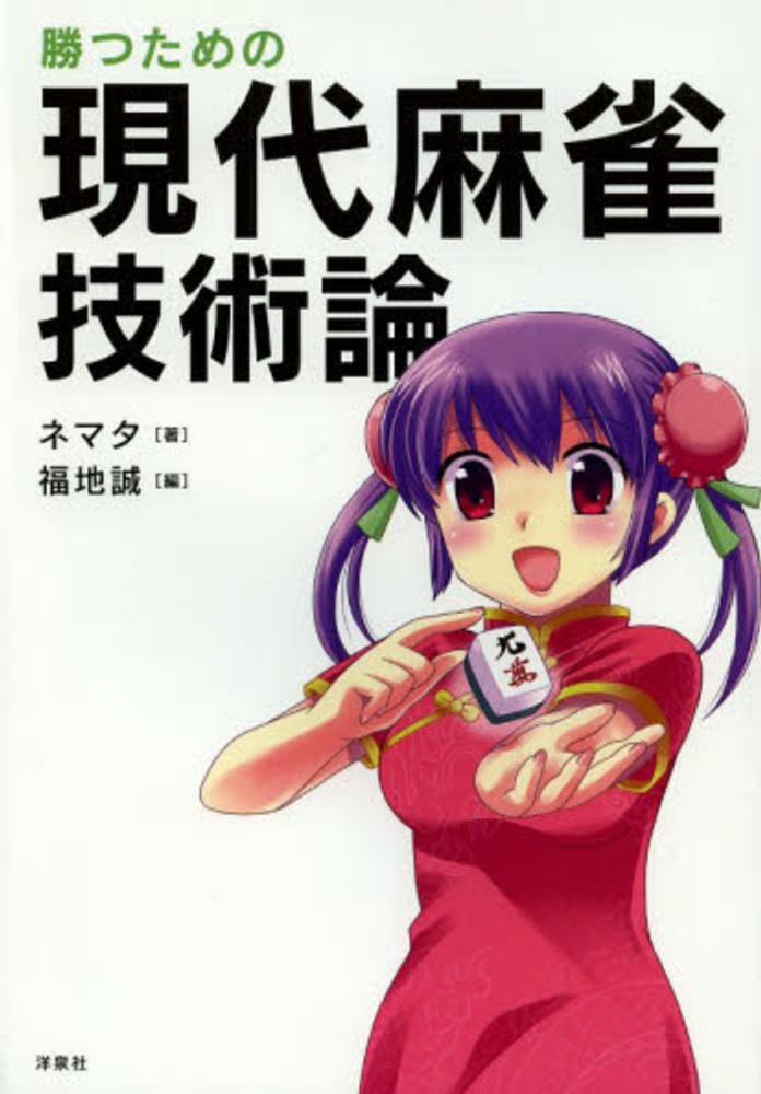 勝つための現代麻雀技術論
