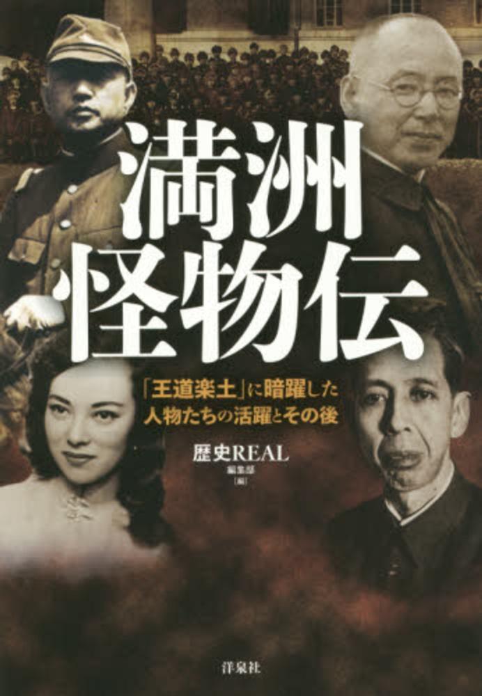 中古】 満洲怪物伝 「王道楽土」に暗躍した人物たちの活躍と