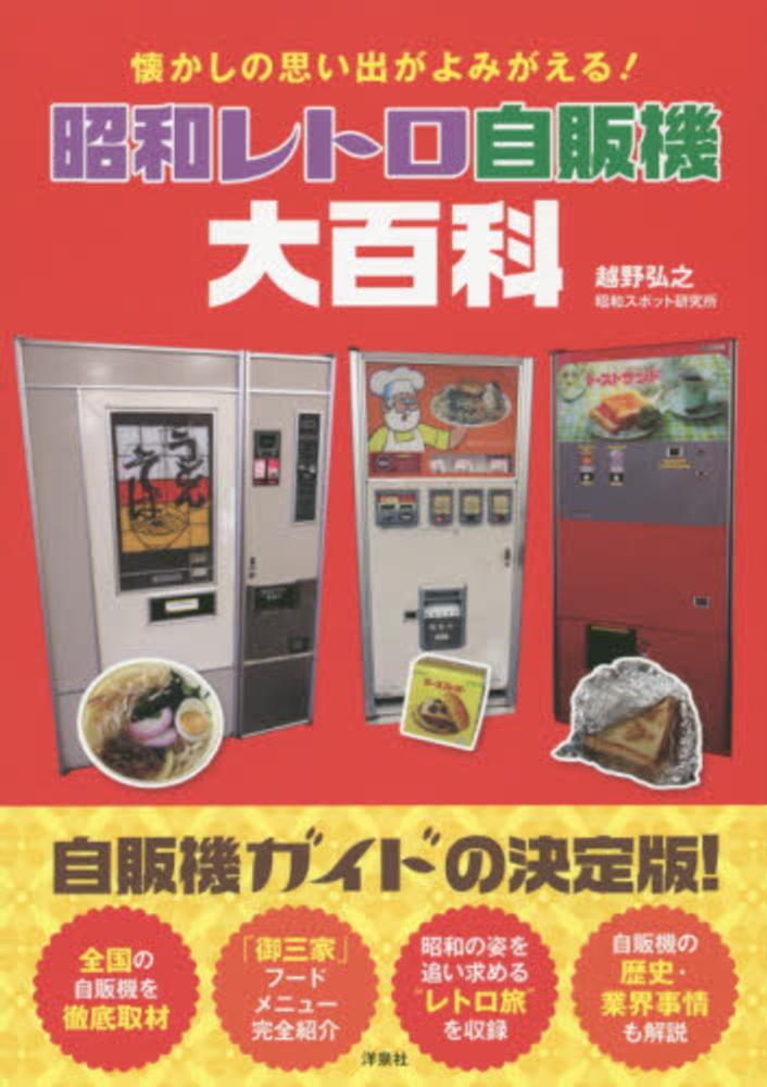 Books Kinokuniya: 昭和レトロ自販機大百科－懐かしの思い出が