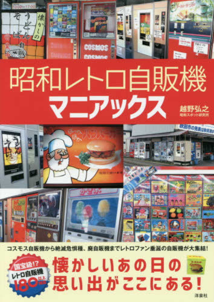 Books Kinokuniya: 昭和レトロ自販機マニアックス－懐かしいあの