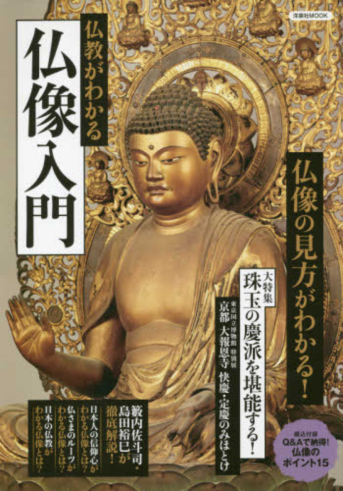 Books Kinokuniya: 仏教がわかる仏像入門 （洋泉社MOOK