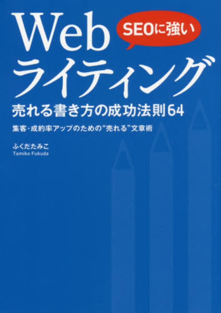 Books Kinokuniya: SEOに強いWebライティング売れる書き方の成功