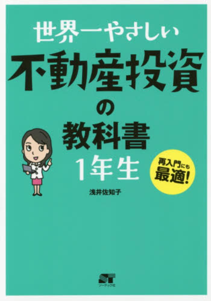 Books Kinokuniya: 世界一やさしい不動産投資の教科書1年生－再入門に