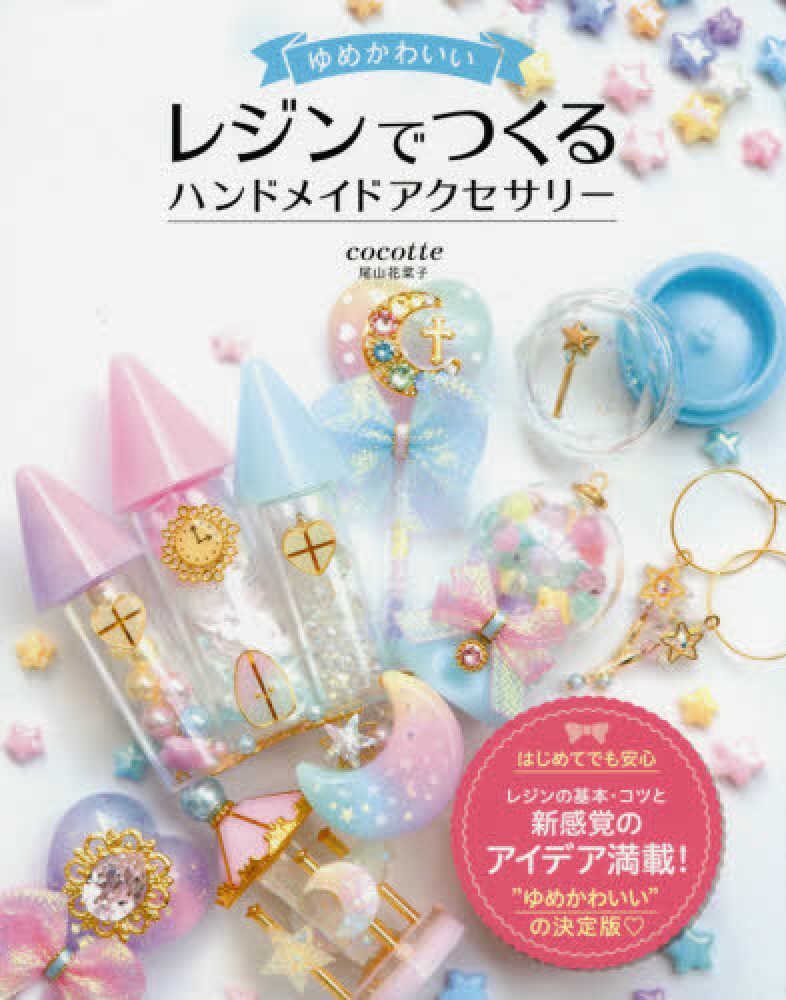 Books Kinokuniya: ゆめかわいいレジンでつくるハンドメイドアクセサリ