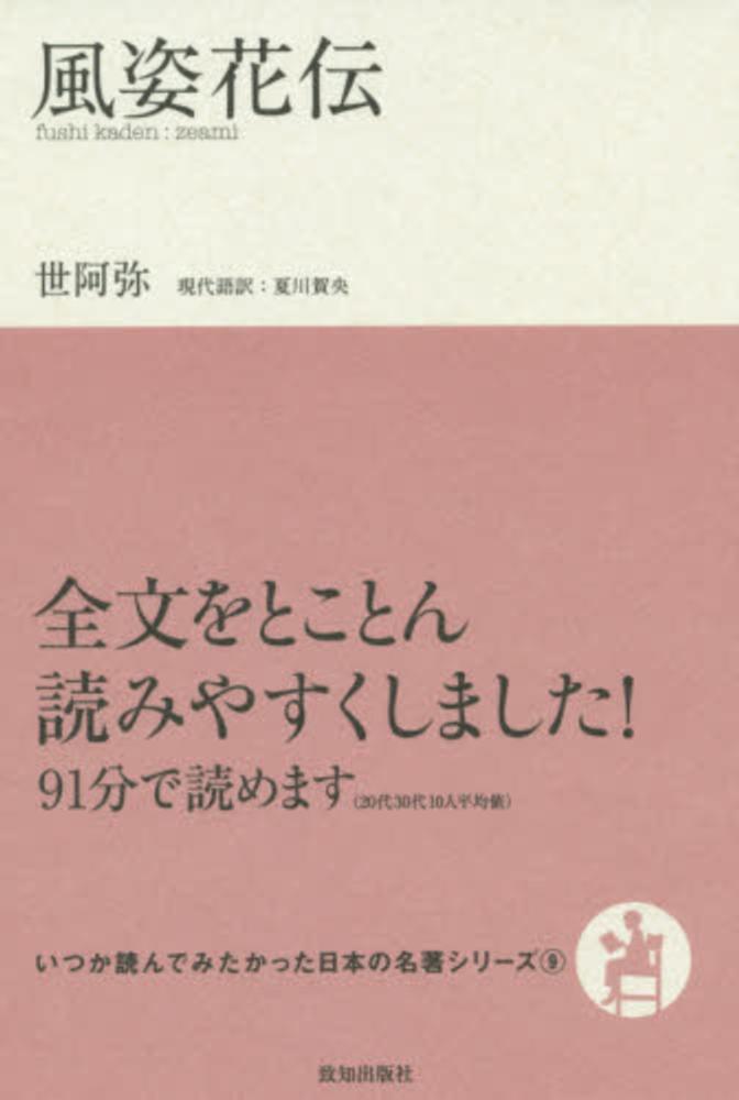紀伊國屋網路書店 風姿花伝 いつか読んでみたかった日本の名著シリ ズ 世阿弥夏川賀央
