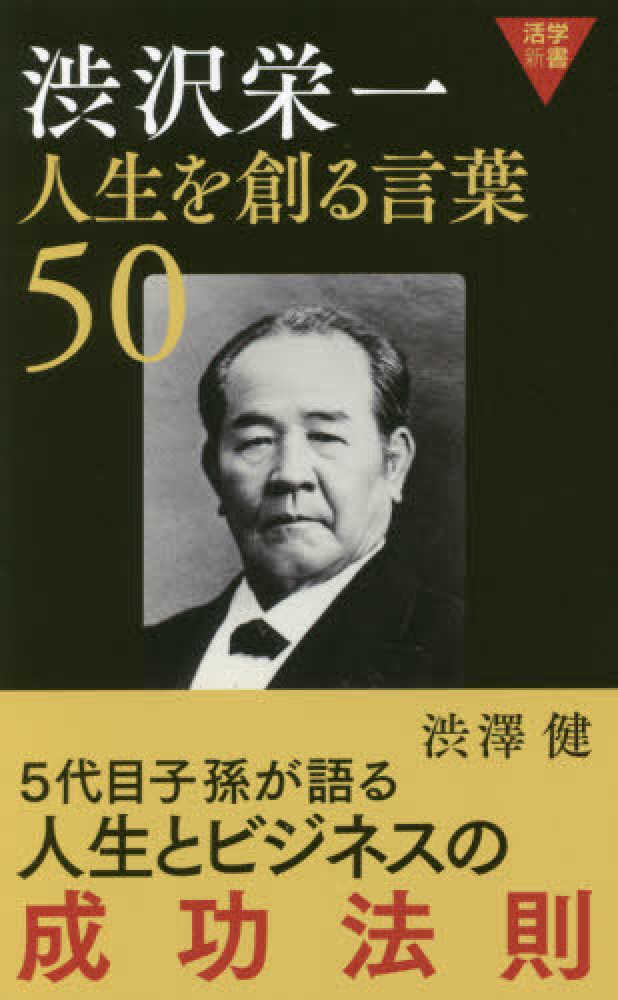 Books Kinokuniya 渋沢栄一人生を創る言葉５０ 活学新書 渋澤健