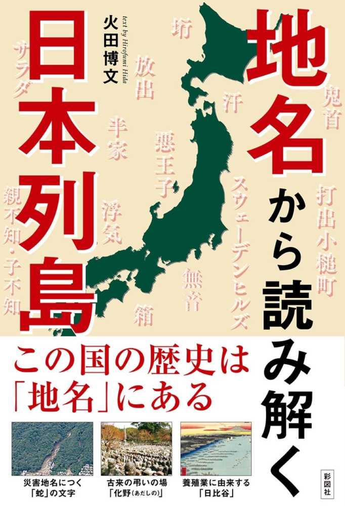 Books Kinokuniya: 地名から読み解く日本列島－この国の歴史は「地名