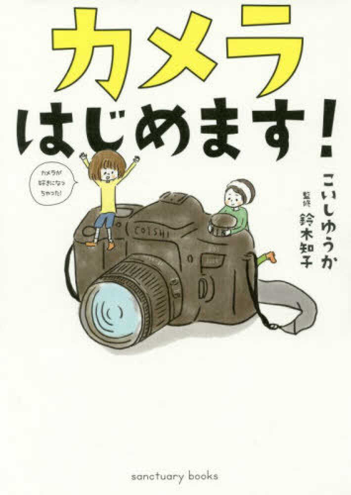 紀伊國屋網路書店 カメラはじめます こいしゆうか鈴木知子 カメラ